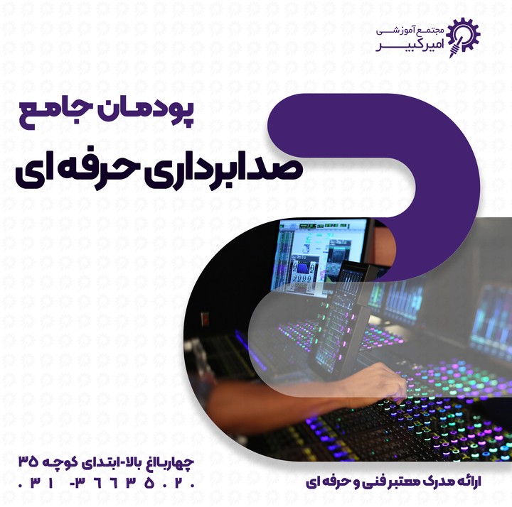 پودمان صدابرداری حرفه ای