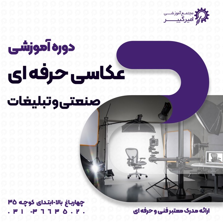 عکاسی صنعتی،تبلیغاتی (ترم دوم)