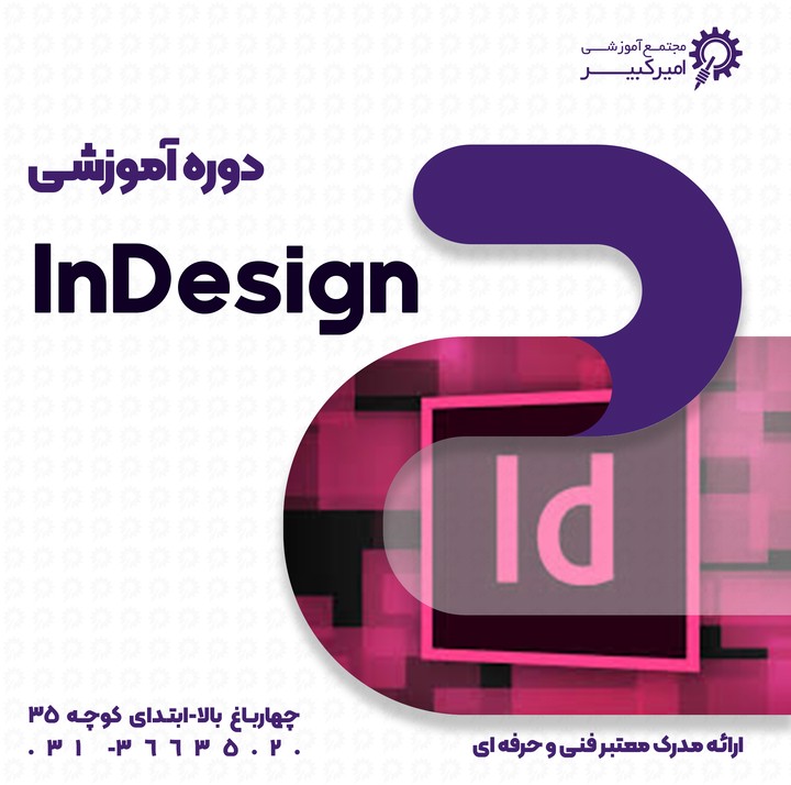 صفحه آرایی با InDesign