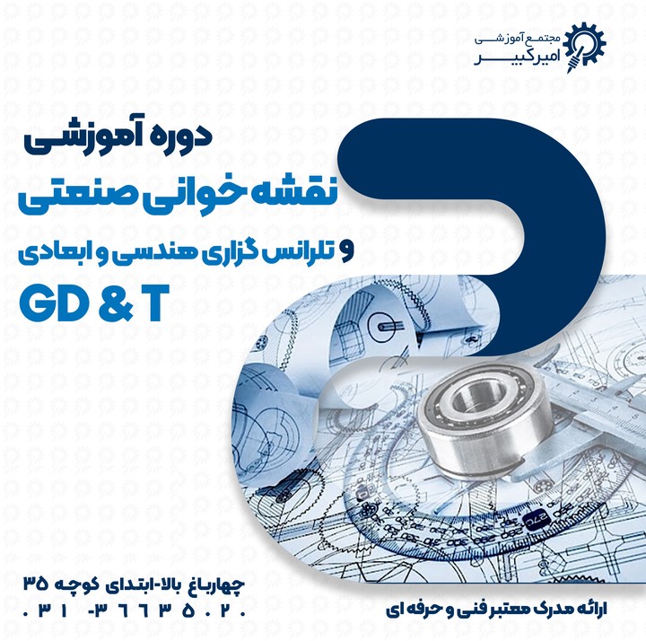 نقشه خوانی و تلرانس  GD&amp;T