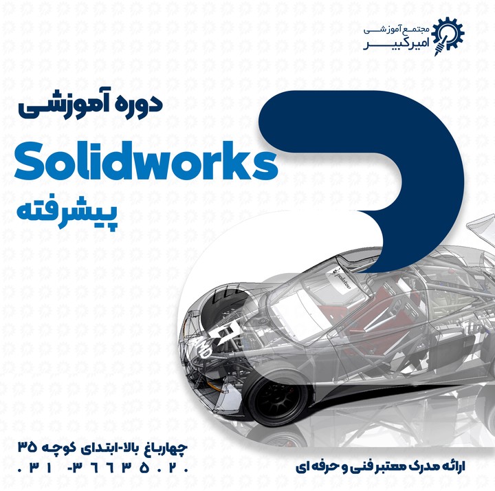 SolidWorks پیشرفته