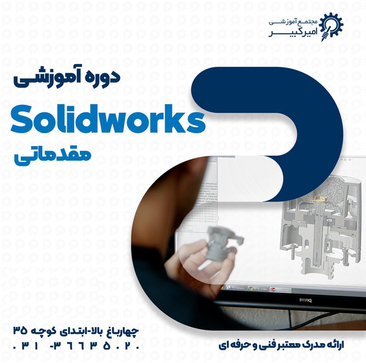 Solidworks مقدماتی