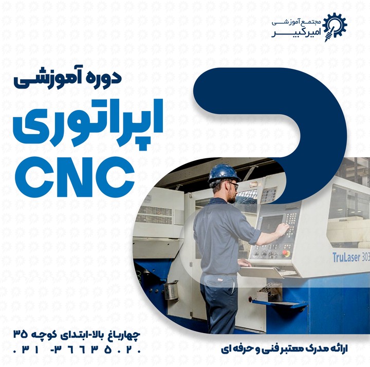 اپراتوری CNC