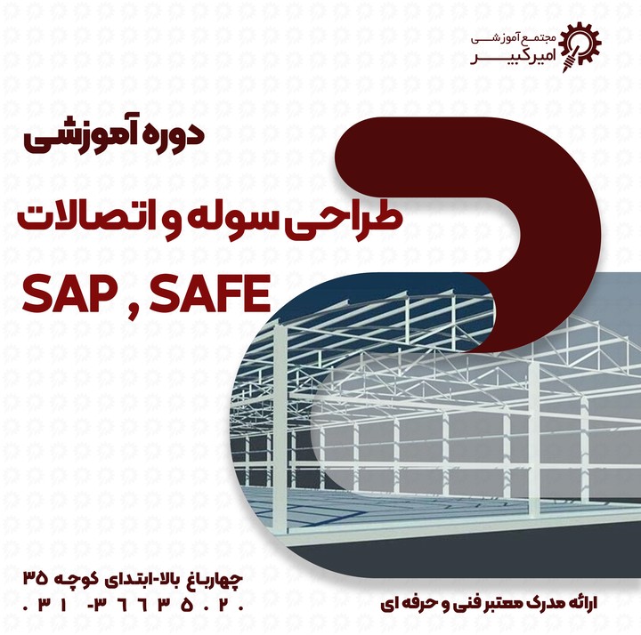 طراحی حرفه ای سوله و اتصالات آن با SAP