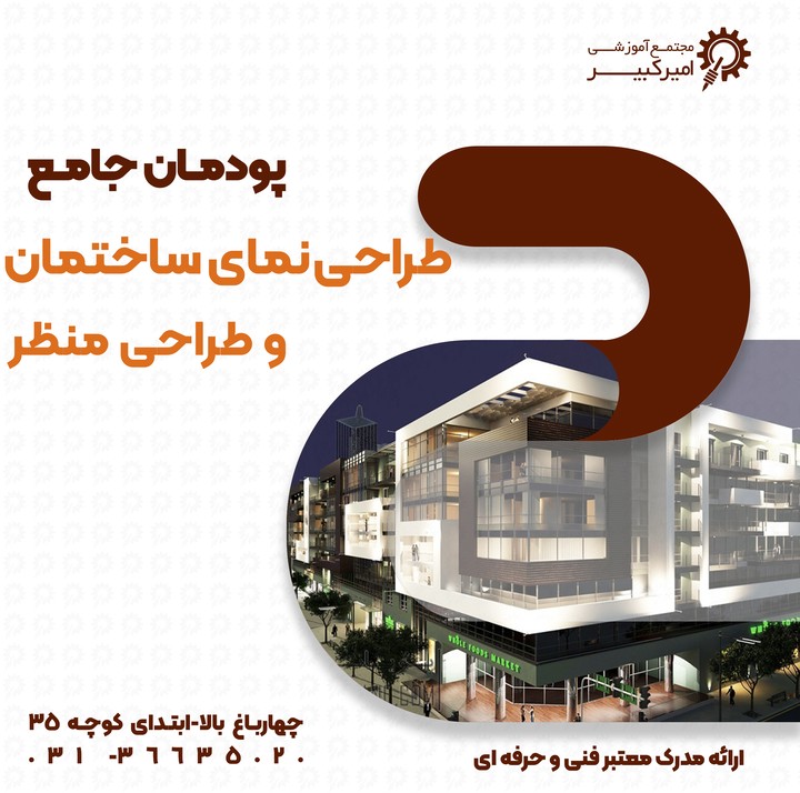 پودمان طراحی نمای ساختمان و طراحی منظر