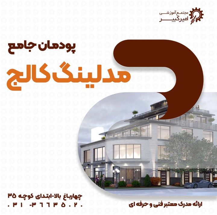 پودمان حرفه ای مدلینگ کالج