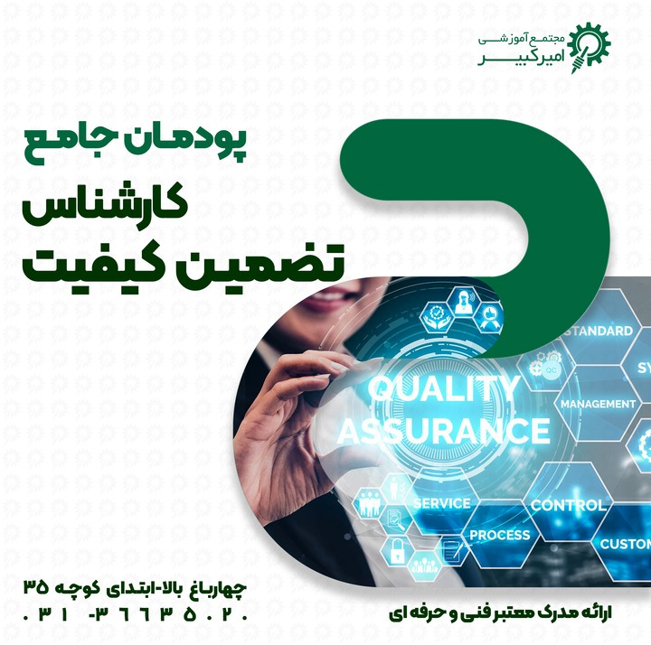 پودمان کارشناس تضمین کیفیت