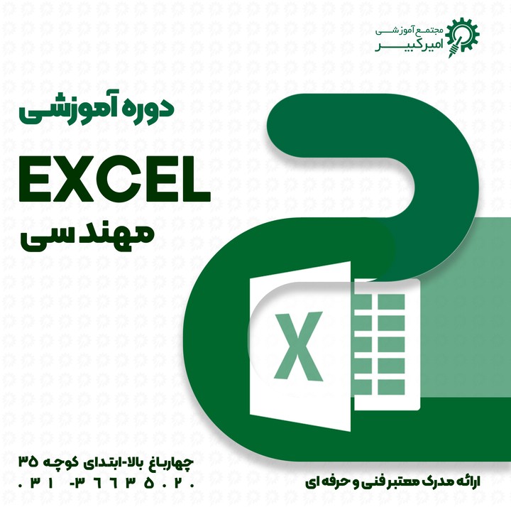 Excel مهندسی