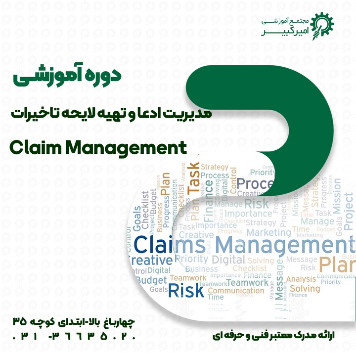 آشنایی با مدیریت ادعا Claim