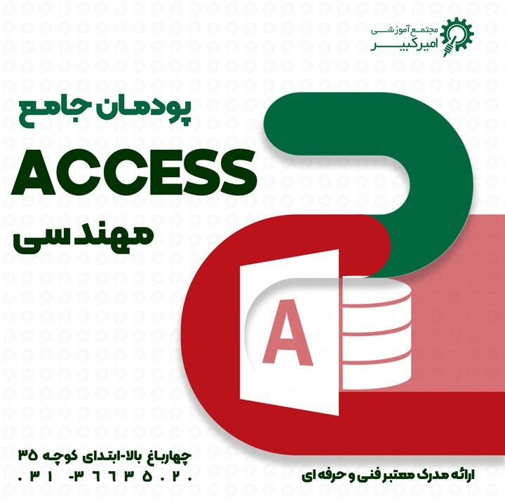 ACCESS مهندسی