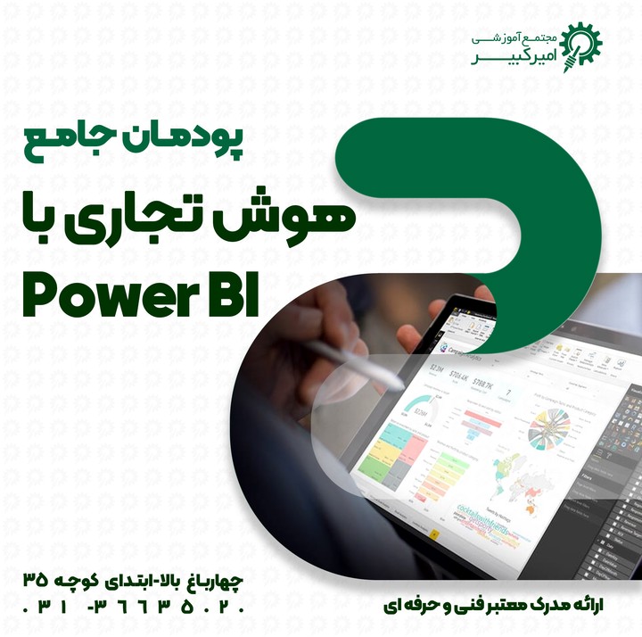 هوش تجاری با power BI