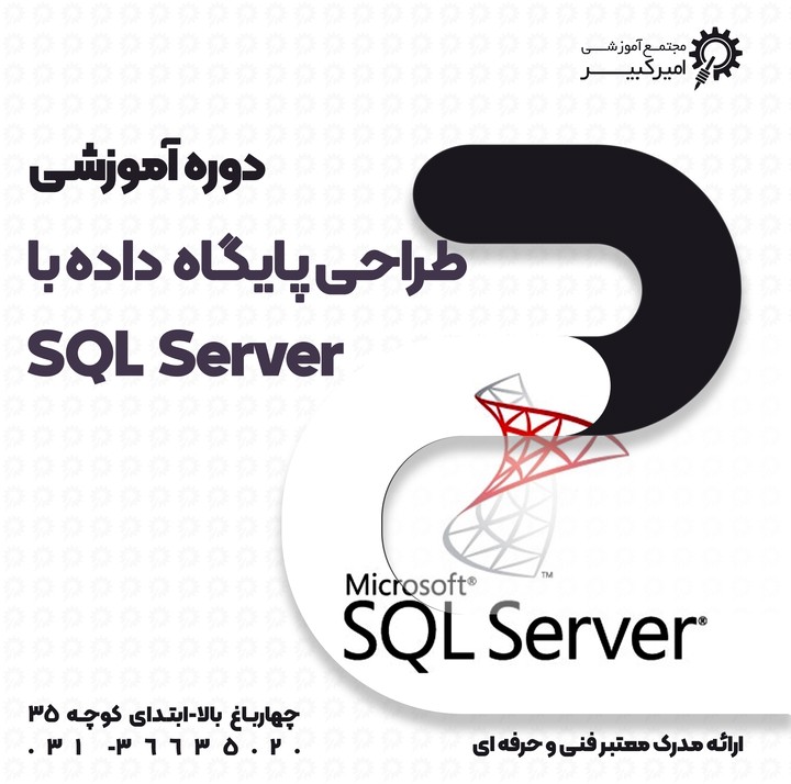 طراحی پایگاه داده با SQL Server