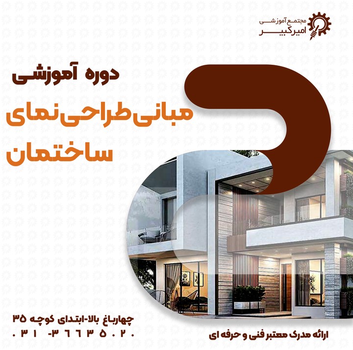 مبانی طراحی نما