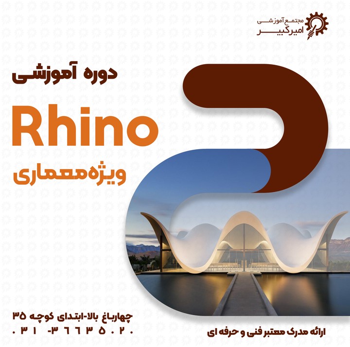 Rhino ( ویژه معماری )