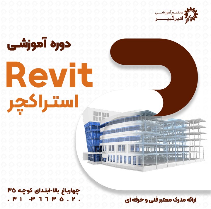 Revit Structure  سازه