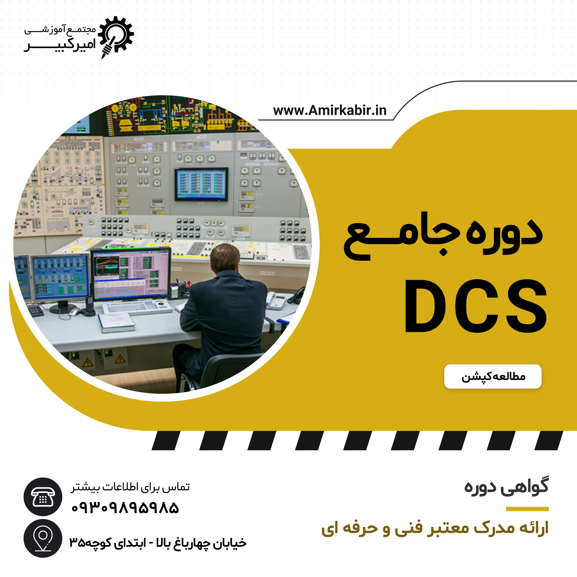 کارگاه فشرده DCS