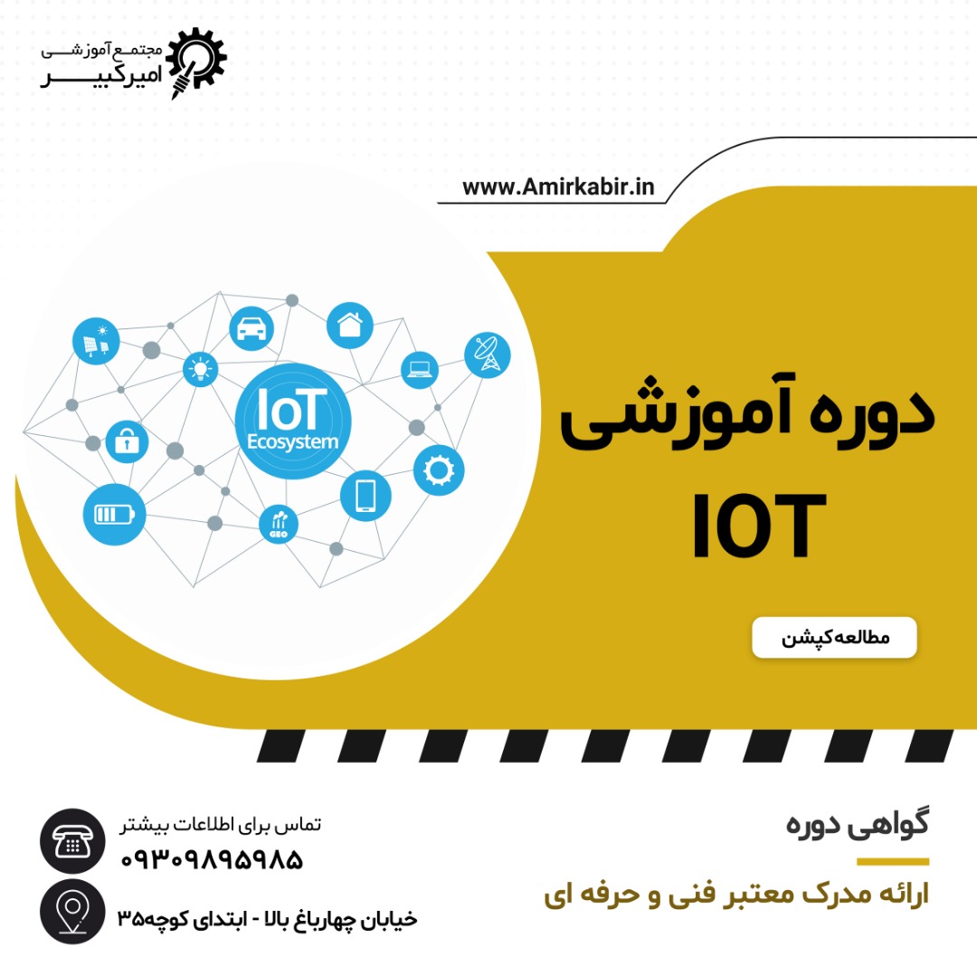 پودمان IOT