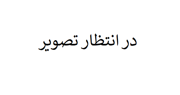 گزارش نویسی و مکاتبات اداری